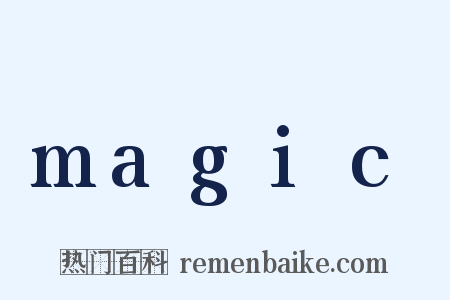 magic是什么意思的图片